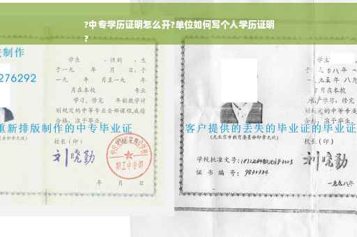?中专学历证明怎么开?单位如何写个人学历证明
?