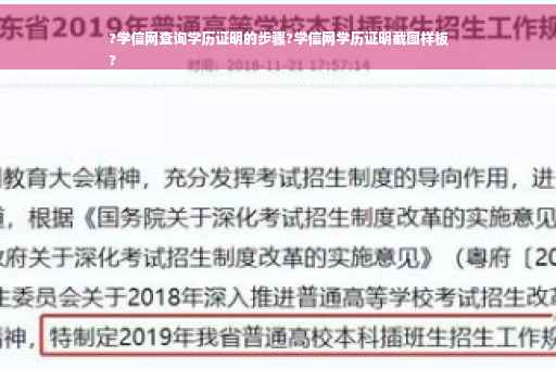 ?学信网查询学历证明的步骤?学信网学历证明截图样板
?