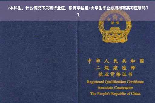 ?本科生，什么情况下只有毕业证，没有学位证?大学生毕业必须得有实习证明吗⚡️