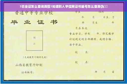 ?毕业证怎么查询真假?知道别人学信网证书编号怎么查真伪⚡️