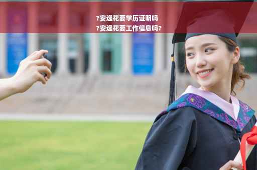 ?安逸花要学历证明吗
?安逸花要工作信息吗?