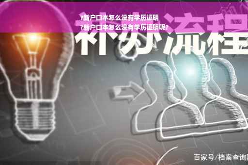 ?新户口本怎么没有学历证明
?新户口本怎么没有学历证明呢?