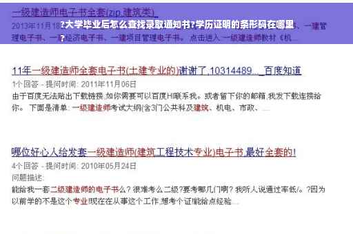 ?大学毕业后怎么查找录取通知书?学历证明的条形码在哪里
?