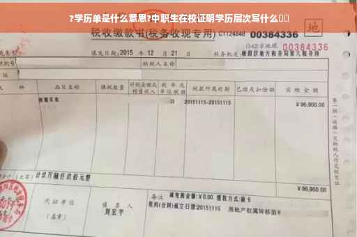 ?学历单是什么意思?中职生在校证明学历层次写什么⚡️