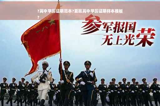 ?高中学历证明范本?夏邑高中学历证明样本模板
?