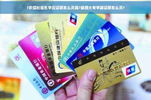 ?农信社报名学历证明怎么开具?函授大专学籍证明怎么开? ?农信社报名学历证明怎么开具?函授大专学籍证明怎么开?