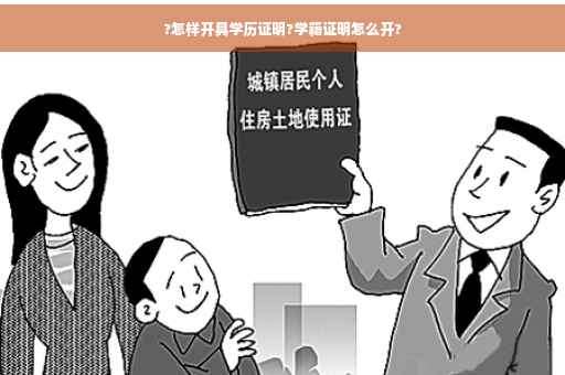 ?怎样开具学历证明?学籍证明怎么开?
