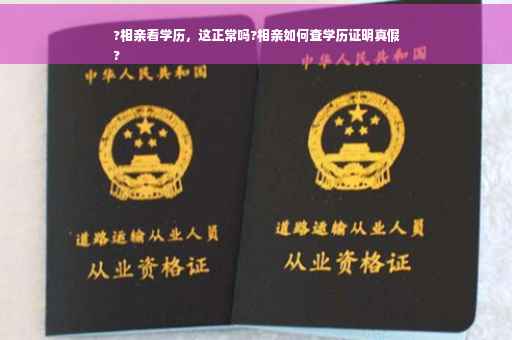 ?相亲看学历，这正常吗?相亲如何查学历证明真假
?