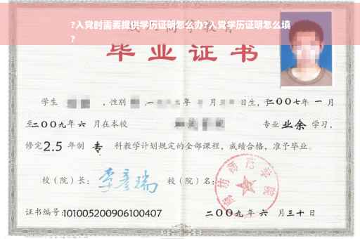 ?入党时需要提供学历证明怎么办?入党学历证明怎么填
?