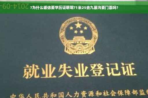 ?为什么皈依要学历证明呢?1米25去九寨沟要门票吗?