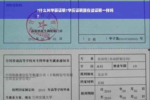 ?什么叫学籍证明?学历证明跟在读证明一样吗
?