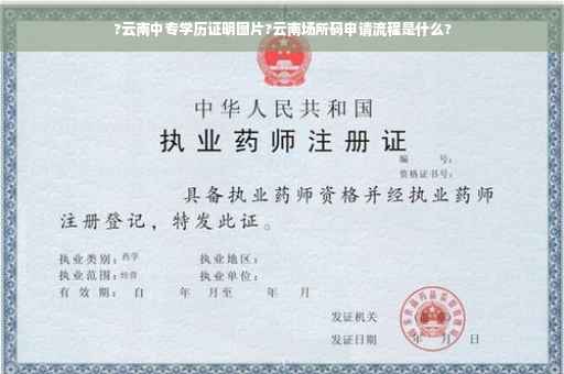 ?云南中专学历证明图片?云南场所码申请流程是什么? ?云南中专学历证明图片?云南场所码申请流程是什么?