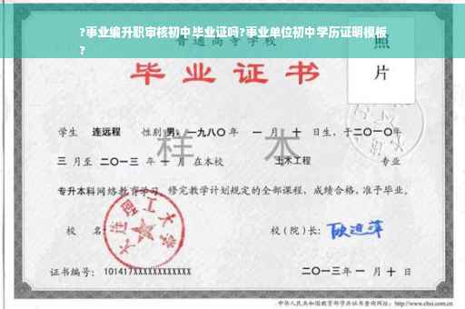 ?事业编升职审核初中毕业证吗?事业单位初中学历证明模板
?