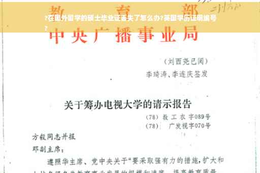 ?在国外留学的硕士毕业证丢失了怎么办?英国学历证明编号
?