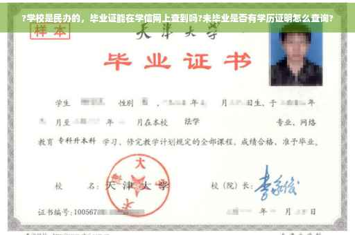 ?学校是民办的，毕业证能在学信网上查到吗?未毕业是否有学历证明怎么查询?