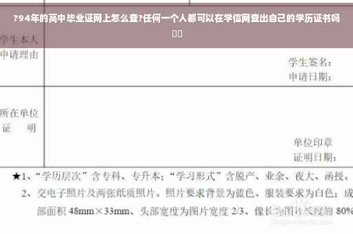 ?94年的高中毕业证网上怎么查?任何一个人都可以在学信网查出自己的学历证书吗⚡️
