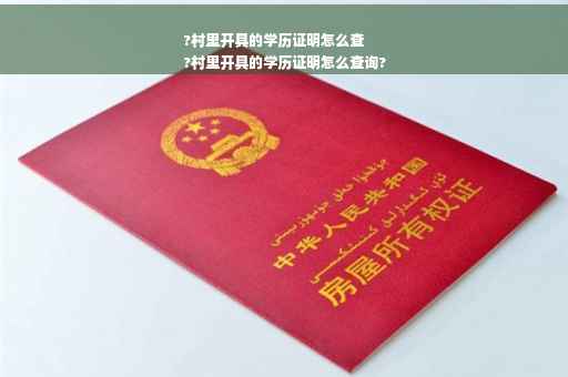 ?村里开具的学历证明怎么查
?村里开具的学历证明怎么查询?