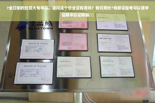 ?全日制的统招大专学历，请问这个毕业证有用吗？有何用处?导游证报考可以用学信网学历证明嘛⚡️