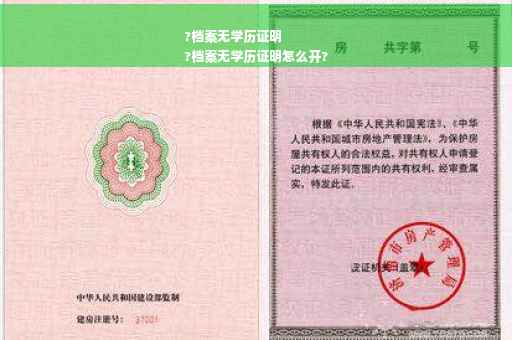 ?档案无学历证明
?档案无学历证明怎么开?