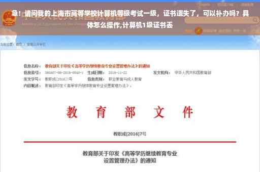 急！请问我的上海市高等学校计算机等级考试一级，证书遗失了，可以补办吗？具体怎么操作,计算机1级证书丢