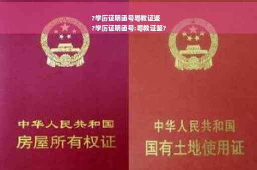 ?学历证明函号粤教证鉴
?学历证明函号:粤教证鉴?