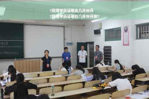 ?同等学历证明在几月份开
?同等学历证明在几月份开放?