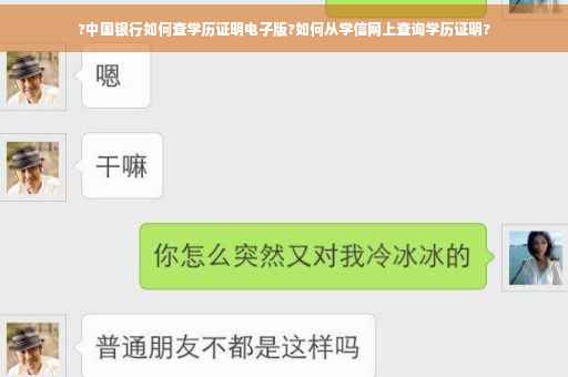 ?中国银行如何查学历证明电子版?如何从学信网上查询学历证明?