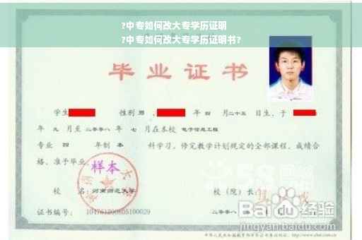 ?中专如何改大专学历证明
?中专如何改大专学历证明书?