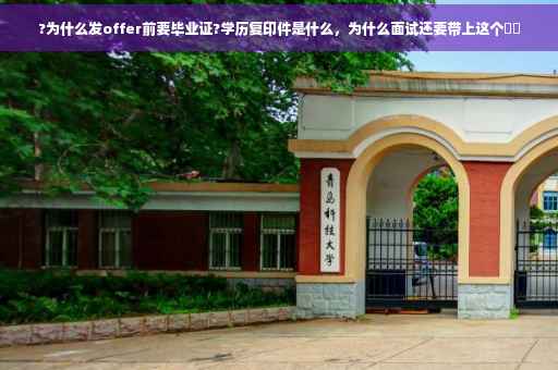 ?为什么发offer前要毕业证?学历复印件是什么,为什么面试还要带上这个⚡️ ?为什么发offer前要毕业证?学历复印件是什么,为什么面试还要带上这个⚡️