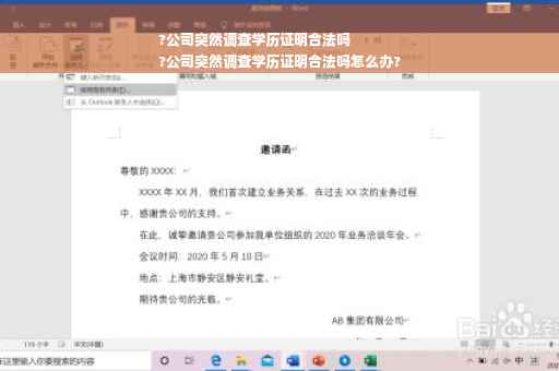 ?公司突然调查学历证明合法吗
?公司突然调查学历证明合法吗怎么办?