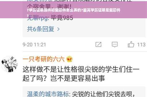 ?学历证明原件和复印件怎么弄的?最高学历证明是复印件
? ?学历证明原件和复印件怎么弄的?最高学历证明是复印件
?