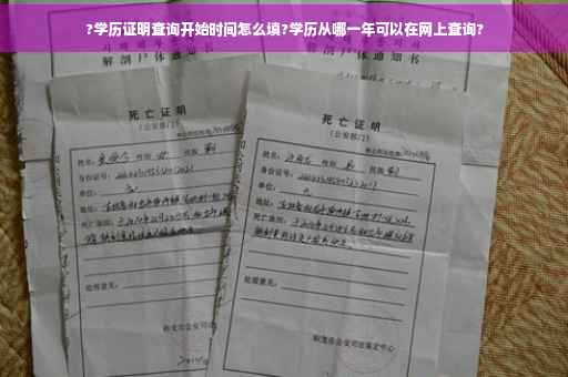 ?学历证明查询开始时间怎么填?学历从哪一年可以在网上查询?