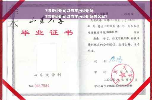 ?结业证明可以当学历证明吗
?结业证明可以当学历证明吗怎么写?