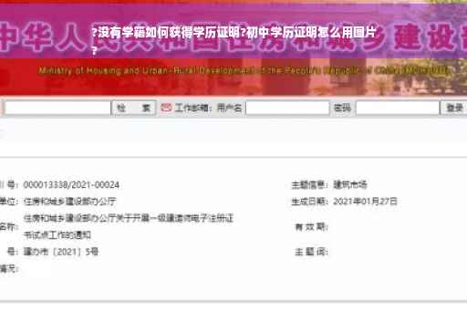 ?没有学籍如何获得学历证明?初中学历证明怎么用图片
?