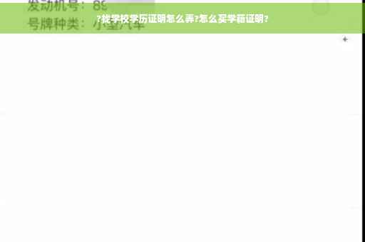 ?找学校学历证明怎么弄?怎么买学籍证明?