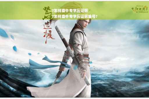 ?怎样查中专学历证明
?怎样查中专学历证明编号?