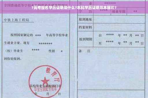 ?高考报名学历证明是什么?本科学历证明范本图片? ?高考报名学历证明是什么?本科学历证明范本图片?