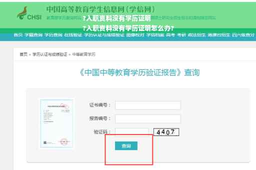 ?入职资料没有学历证明
?入职资料没有学历证明怎么办?