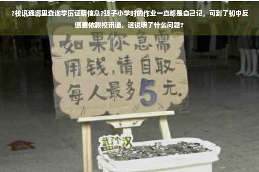 ?校讯通哪里查询学历证明信息?孩子小学时的作业一直都是自己记，可到了初中反倒要依赖校讯通，这说明了什么问题?