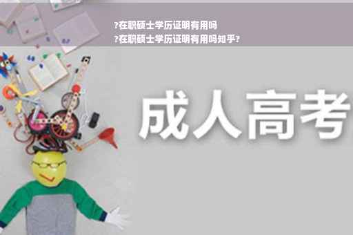 ?在职硕士学历证明有用吗
?在职硕士学历证明有用吗知乎?