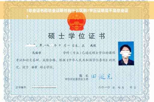 ?毕业证书和毕业证明书有什么区别?学历证明是不是毕业证
?