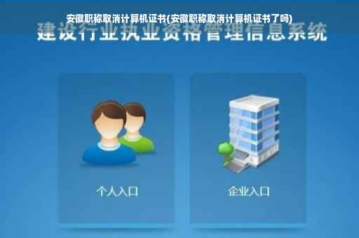 安徽职称取消计算机证书(安徽职称取消计算机证书了吗)