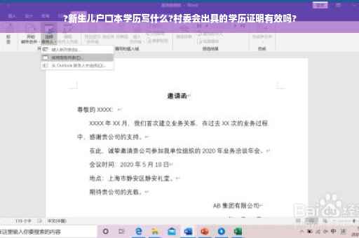 ?新生儿户口本学历写什么?村委会出具的学历证明有效吗?
