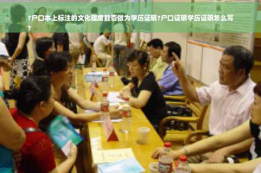 ?户口本上标注的文化程度能否做为学历证明?户口证明学历证明怎么写
?