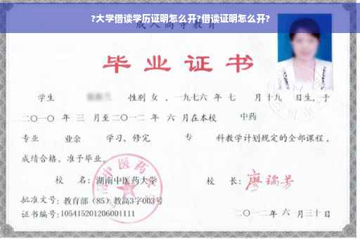 ?大学借读学历证明怎么开?借读证明怎么开?