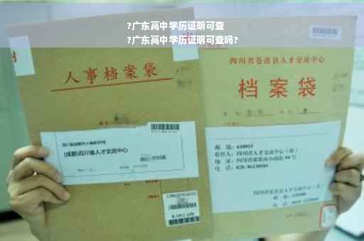 ?广东高中学历证明可查
?广东高中学历证明可查吗?