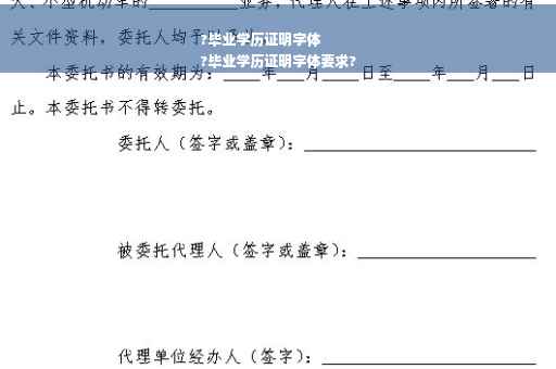 ?毕业学历证明字体
?毕业学历证明字体要求?