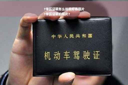 ?学历证明怎么拍照好看图片
?学历证明的照片? ?学历证明怎么拍照好看图片
?学历证明的照片?