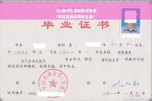 ?在线学历证明如何查看
?学历在线证明怎么查?