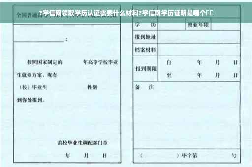 ?学信网领取学历认证需要什么材料?学信网学历证明是哪个⚡️